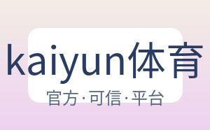 kaiyun体育 配图